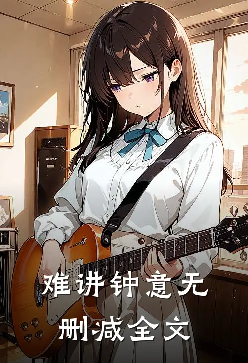 难讲钟意无删减全文