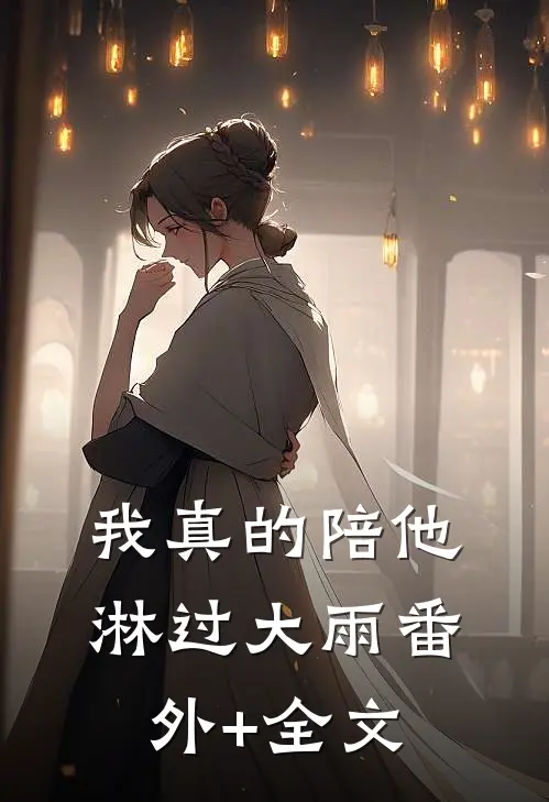 我真的陪他淋过大雨(番外)+(全文)