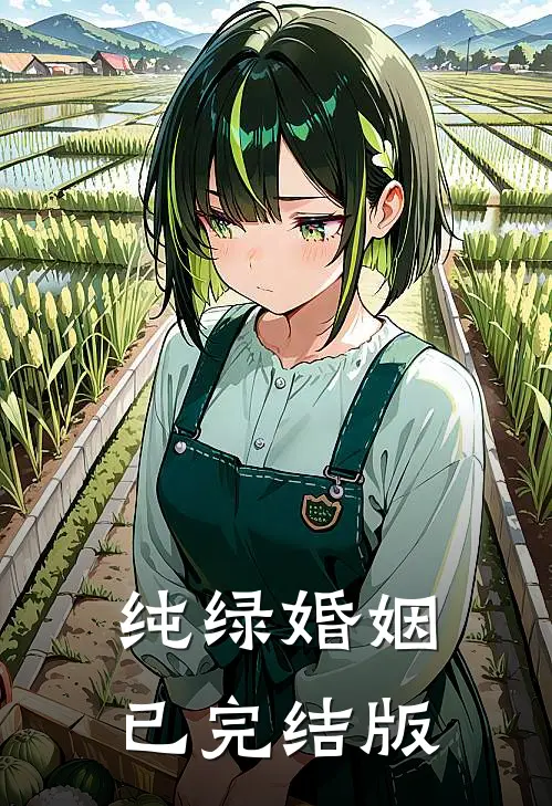 纯绿婚姻已完结版