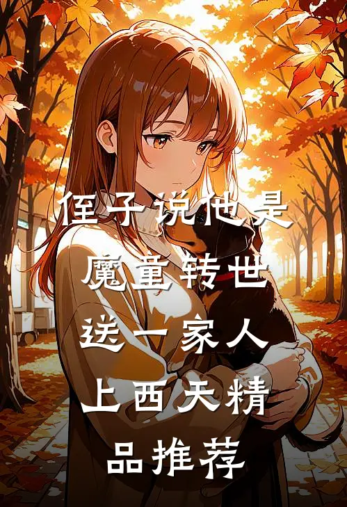侄子说他是魔童转世，送一家人上西天精品推荐
