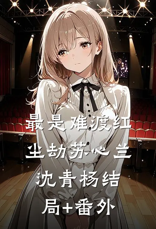 最是难渡红尘劫苏心兰沈青杨结局+番外