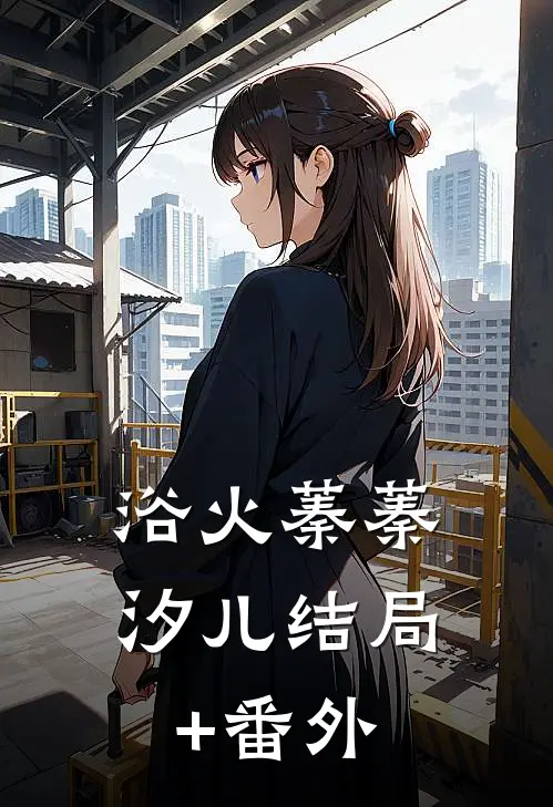 浴火蓁蓁汐儿结局+番外