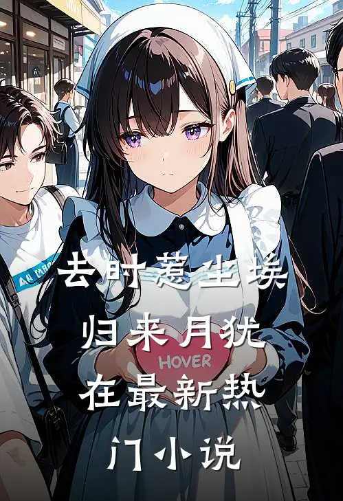 去时惹尘埃，归来月犹在最新热门小说