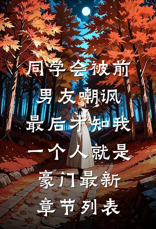 同学会被前男友嘲讽，最后才知我一个人就是豪门最新章节列表