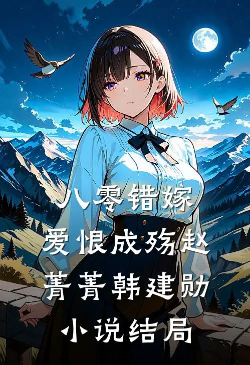 八零错嫁，爱恨成殇赵菁菁韩建勋小说结局