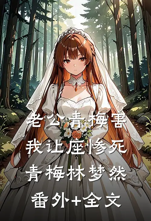 老公青梅害我让座惨死青梅林梦然(番外)+(全文)