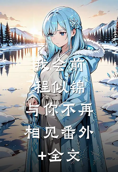 我会前程似锦，与你不再相见(番外)+(全文)