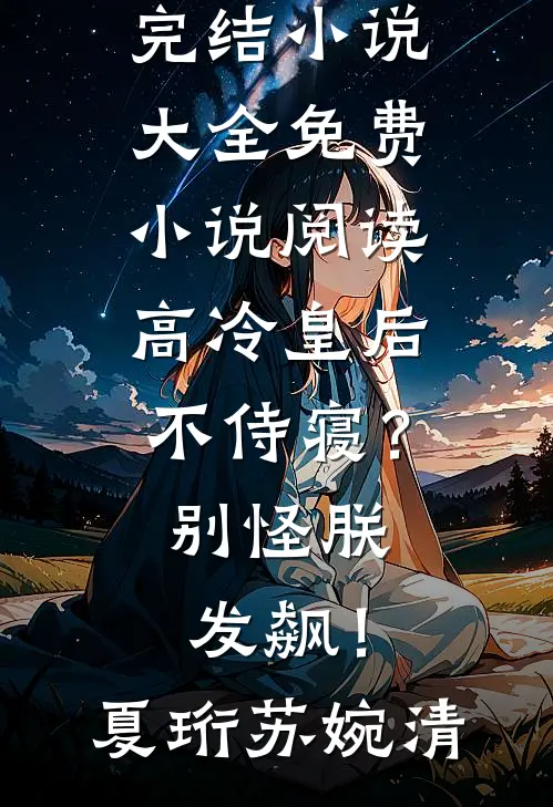 重生到丈夫死后，她诊出喜脉全章节