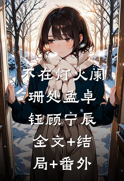 不在灯火阑珊处孟卓钰顾宁辰:全文+结局+番外