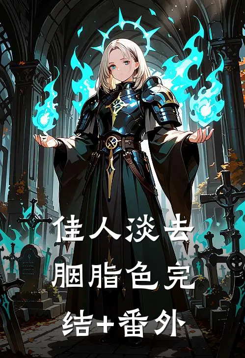 佳人淡去胭脂色完结+番外