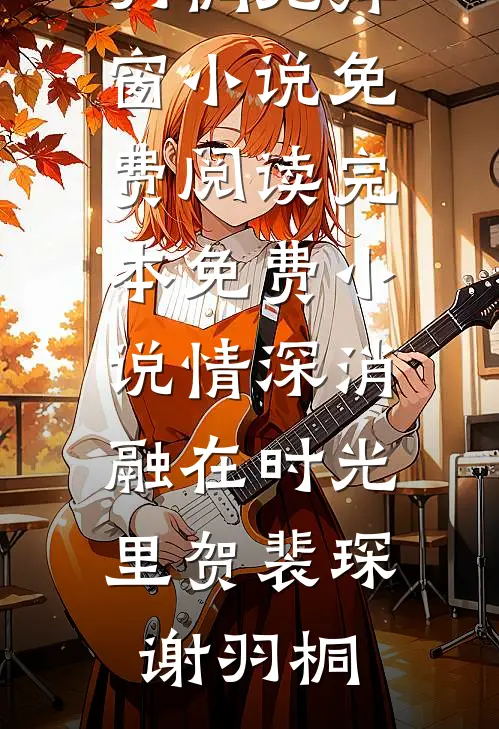 玄幻：觉醒系统后我杀疯了热门