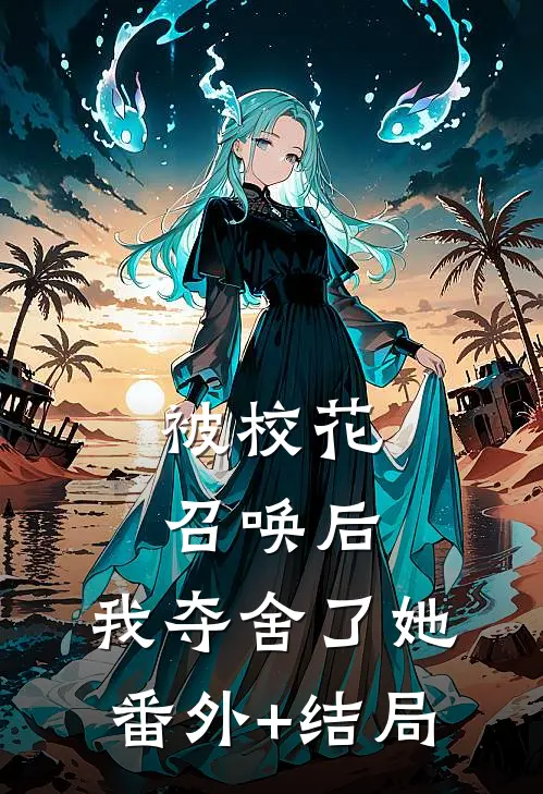 被校花召唤后，我夺舍了她:(番外)+(结局)