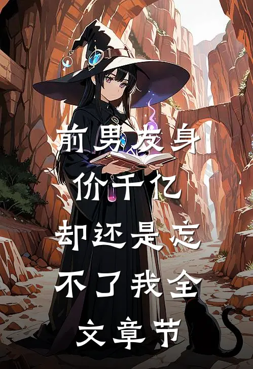 前男友身价千亿，却还是忘不了我全文章节