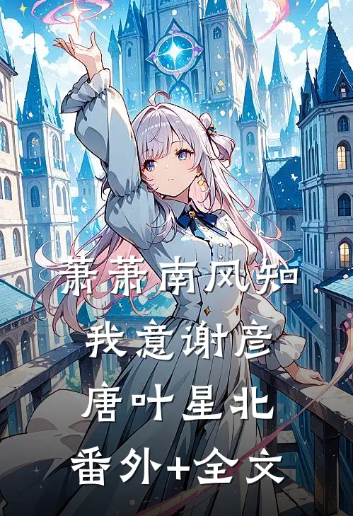 萧萧南风知我意谢彦唐叶星北:(番外)+(全文)