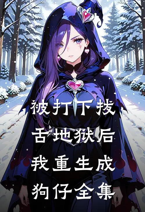 被打下拔舌地狱后，我重生成狗仔全集