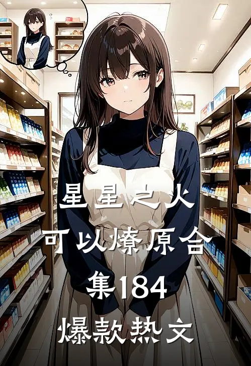 星星之火，可以燎原合集184爆款热文