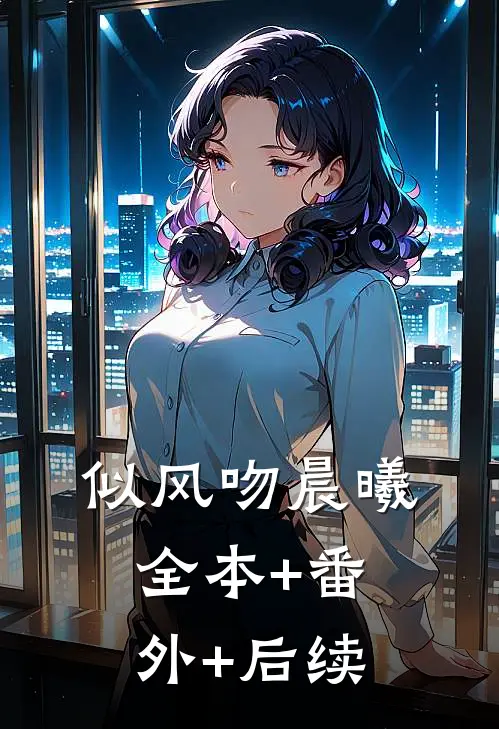 似风吻晨曦:全本+番外+后续