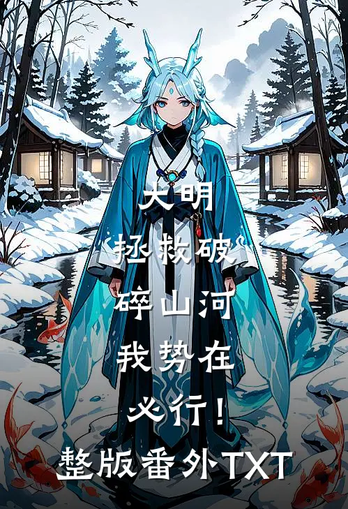 大明：拯救破碎山河，我势在必行！整版番外TXT