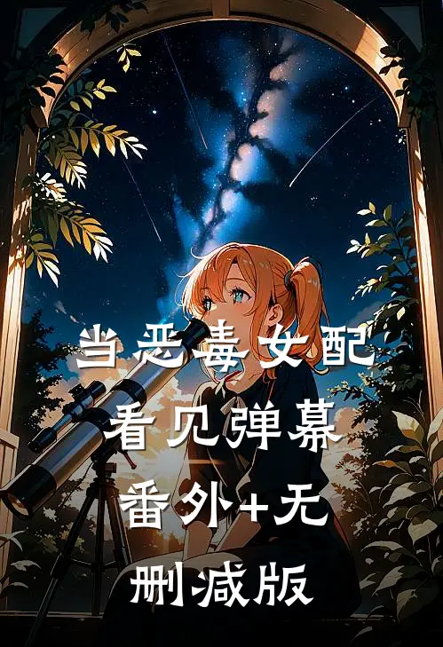 当恶毒女配看见弹幕:番外+无删减版