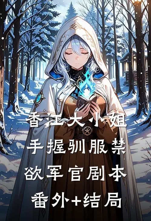 香江大小姐手握驯服禁欲军官剧本:(番外)+(结局)