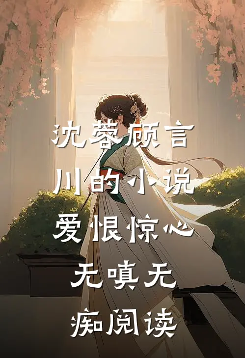 沈蓉顾言川的小说爱恨惊心，无嗔无痴阅读