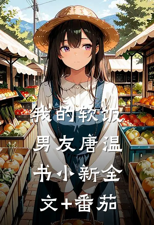 我的软饭男友唐温书小新全文+番茄
