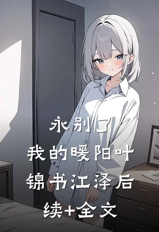 永别了，我的暖阳叶锦书江泽后续+全文