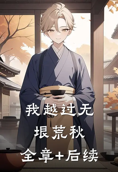 我越过无垠荒秋:全章+后续