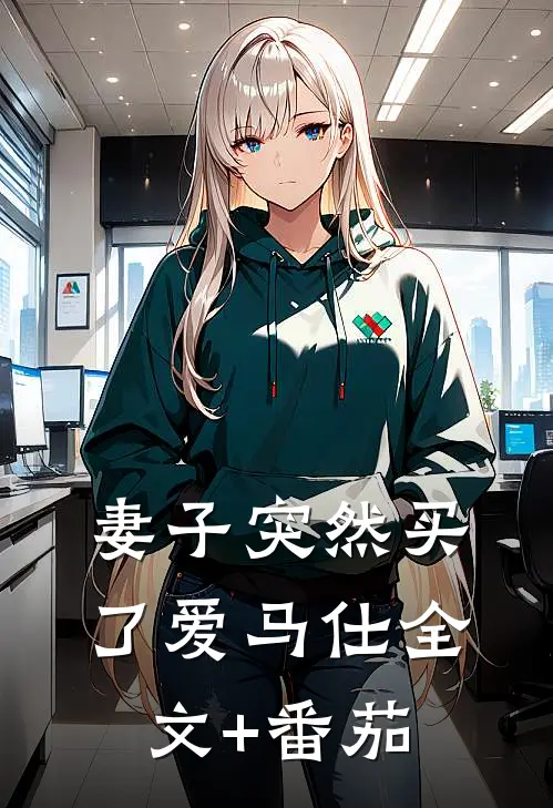 妻子突然买了爱马仕全文+番茄