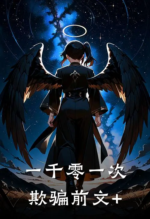 一千零一次欺骗前文+