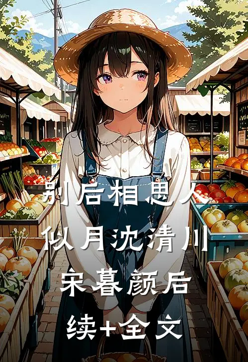 别后相思人似月沈清川宋暮颜后续+全文