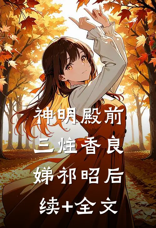 神明殿前三炷香良娣祁昭后续+全文