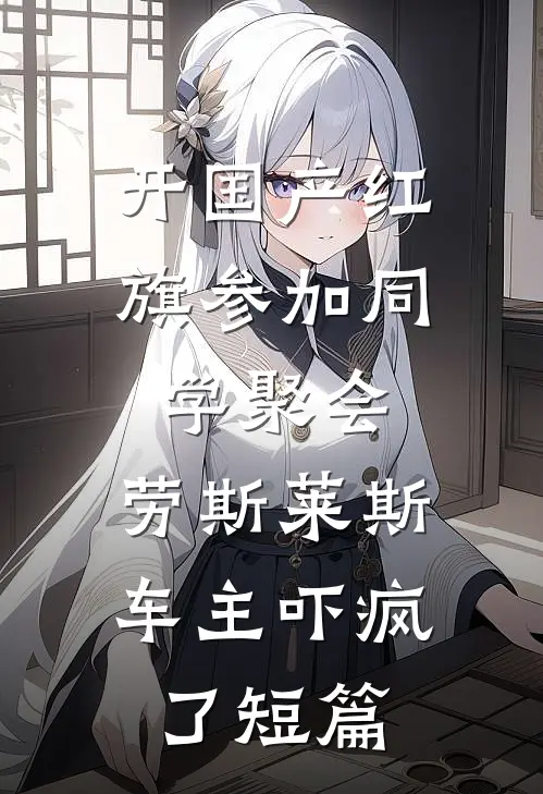 开国产红旗参加同学聚会，劳斯莱斯车主吓疯了短篇