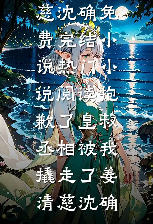穿成男主的作精前妻，想跑被亲哭宋青妩靳燃无删减+无广告