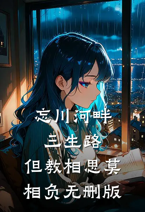 忘川河畔三生路，但教相思莫相负无删版
