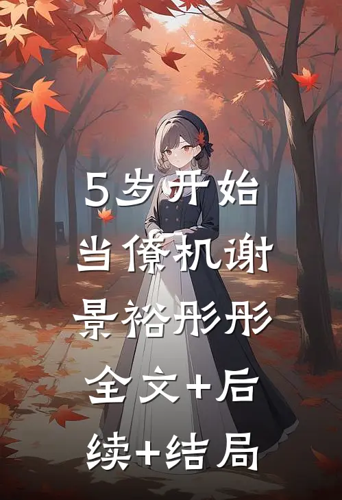 5岁开始当僚机谢景裕彤彤:全文+后续+结局