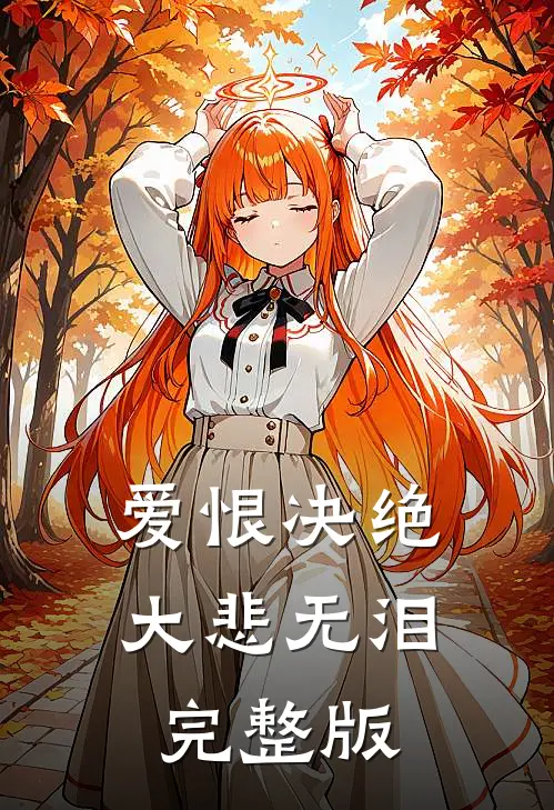 爱恨决绝，大悲无泪完整版