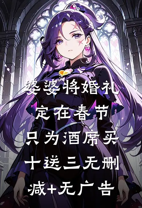 婆婆将婚礼定在春节，只为酒席买十送三无删减+无广告