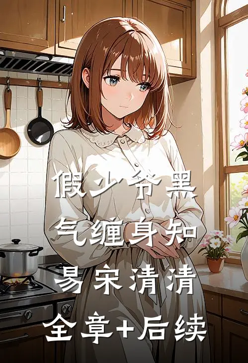 假少爷黑气缠身知易宋清清:全章+后续