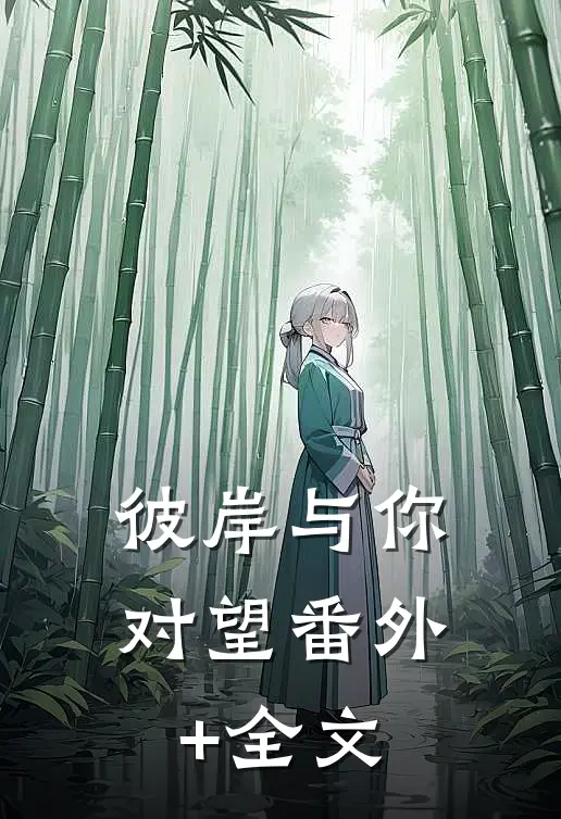 彼岸与你对望(番外)+(全文)