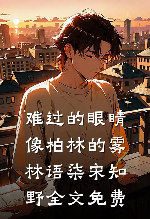 难过的眼睛像柏林的雾林语柒宋知野全文免费