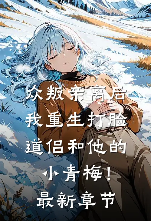 众叛亲离后，我重生打脸道侣和他的小青梅！最新章节