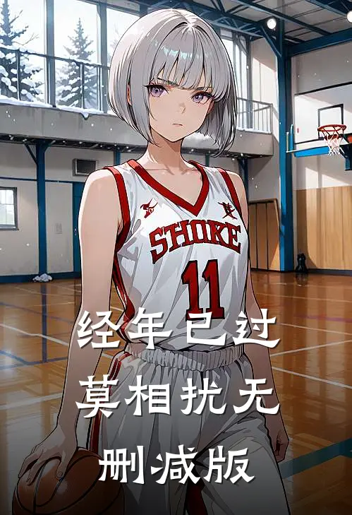 经年已过莫相扰无删减版