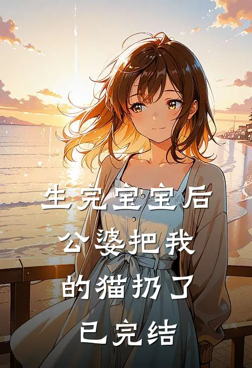 生完宝宝后，公婆把我的猫扔了已完结