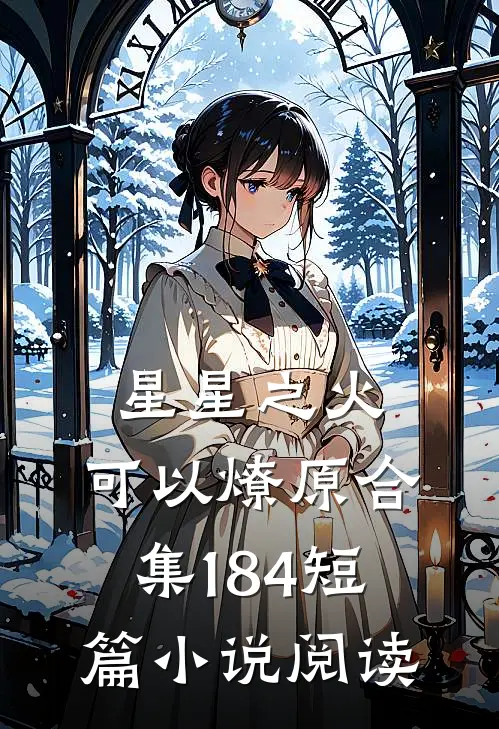 星星之火，可以燎原合集184短篇小说阅读