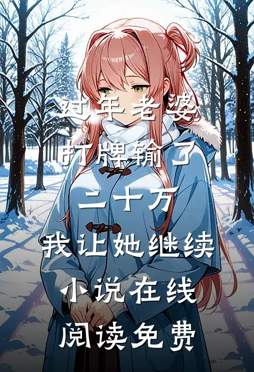过年老婆打牌输了二十万，我让她继续小说在线阅读免费