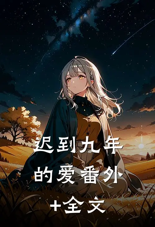 迟到九年的爱(番外)+(全文)