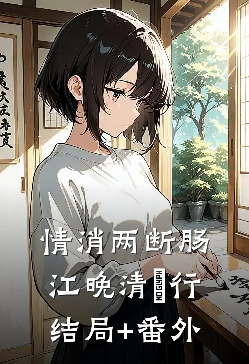 情消两断肠江晚清璟行结局+番外