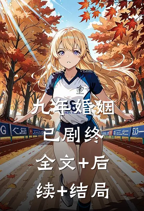 九年婚姻已剧终:全文+后续+结局