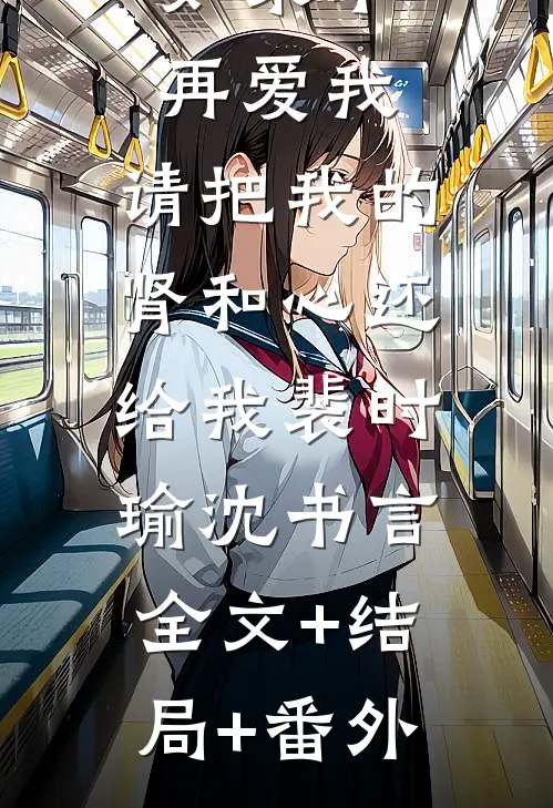 如果不再爱我，请把我的肾和心还给我裴时瑜沈书言:全文+结局+番外